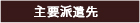 派遣先
