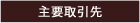 主要取引先