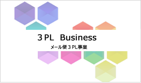 3PL事業